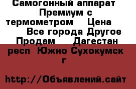 Самогонный аппарат “Премиум с термометром“ › Цена ­ 4 900 - Все города Другое » Продам   . Дагестан респ.,Южно-Сухокумск г.